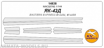 14838KV Окрасочная маска Як-42Д для моделей фирмы EASTERN EXPRESS