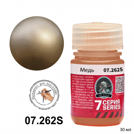 07.262SJIM Металлик для аэрографа - Медь Copper