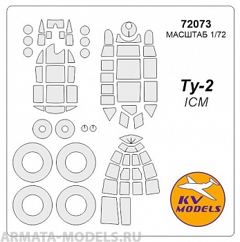 72073KV Окрасочная маска Ту-2 + маски на диски и колеса для моделей фирмы ICM 72073KV Окрасочная маска Ту-2 + маски на диски и колеса для моделей фирмы ICM