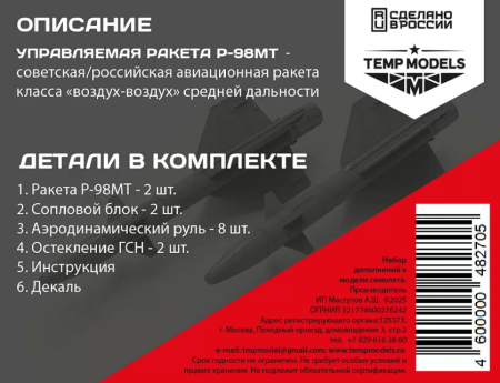 48270 УПРАВЛЯЕМАЯ РАКЕТА Р-98МТ 1/48