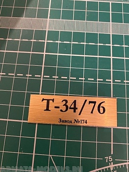 70014SX Табличка для модели Т-34/76 Завод №174