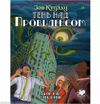 717096HW Зов Ктулху НРИ: Сценарий quot;Тень над Провиденсомquot;