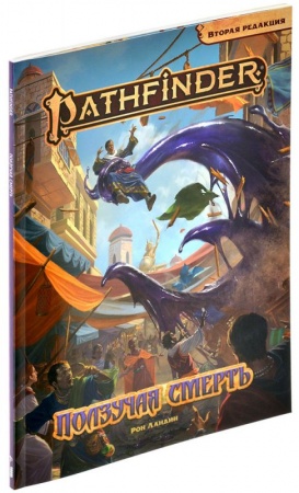 751833HW Pathfinder НРИ Вторая редакция: Ползучая смерть