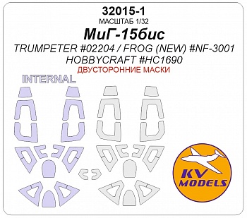 32015-1KV Окрасочная маска МиГ-15bis (TRUMPETER #02204 / FROG (NEW) #NF-3001 / HOBBYCRAFT #HC1690) - (двусторонние маски)