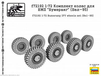 f72192 Комплект колес для БМП quot;Бумерангquot; (Бел-95)
