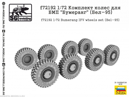 f72192 Комплект колес для БМП quot;Бумерангquot; (Бел-95)
