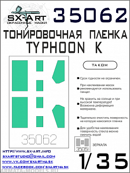 35062SX Тонировочная пленка Typhoon-K сине-зеленая (Takom) 35062SX Тонировочная пленка Typhoon-K сине-зеленая (Takom)