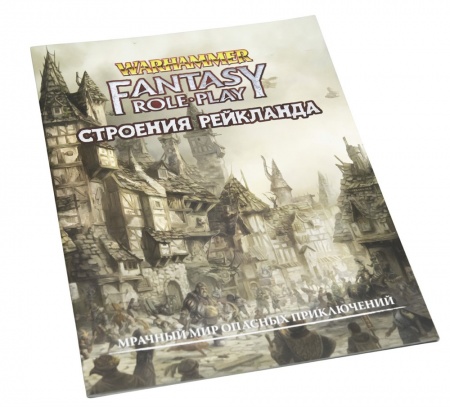 482353ST Warhammer: WFRP4 Строения Рейкланда