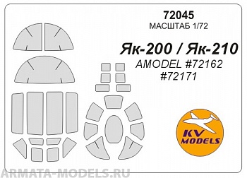 72045KV Окрасочная маска Як-200 / Як-210 для моделей фирмы AMODEL