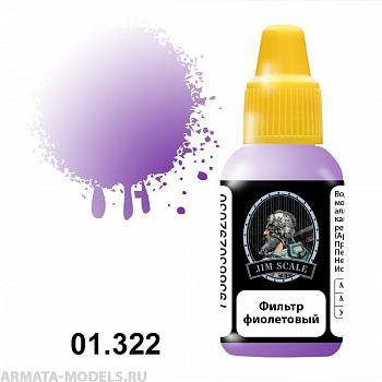 01.322JIM Фильтр фиолетовый