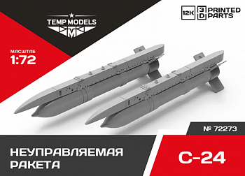 72273 НЕУПРАВЛЯЕМАЯ РАКЕТА С-24 1/72