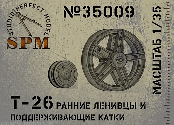 SPM35009 Ленивцы и поддерживающие катки для Т-26 и машин на его базе