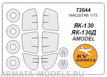 72044KV Окрасочная маска Як-130 + маски на диски и колеса для моделей фирмы AMODEL