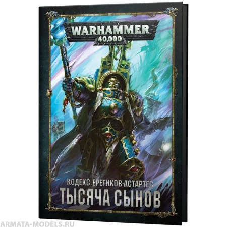 17035 Warhammer 40,000 Кодекс: Тысяча Сынов