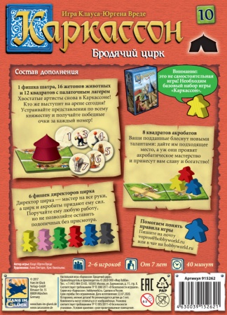 915262HW Каркассон : 10 Бродячий цирк 915262HW Каркассон : 10 Бродячий цирк