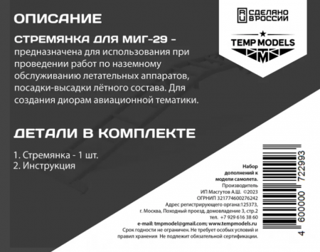 72299TMP СТРЕМЯНКА ДЛЯ МИГ-29