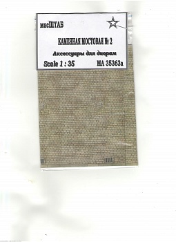 35363а Каменная мостовая № 2