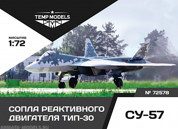 72578TMP СОПЛА РЕАКТИВНОГО ДВИГАТЕЛЯ ТИП-30 НА СУ-57 72578TMP СОПЛА РЕАКТИВНОГО ДВИГАТЕЛЯ ТИП-30 НА СУ-57