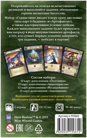 915661HW Битвы героев : Странствия