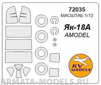 72035KV Окрасочная маска Як-18А + маски на диски и колеса для моделей фирмы AMODEL