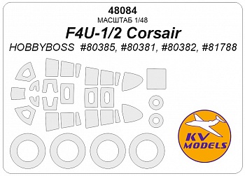 48084KV Окрасочная маска F4U-1/2 Corsair (HOBBYBOSS  #80385, #80381, #80382, #81788) - Double sided  + wheels masks