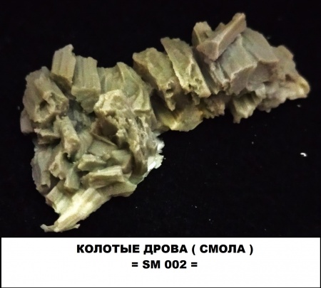 SM 002 колотые дрова