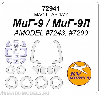 72941KV МиГ-9, МиГ-9Л (AMODEL #7243, #7299) + маски на диски и колеса
