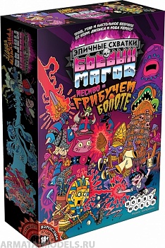 1832HW Эпичные схватки боевых магов Месиво на грибучем болоте