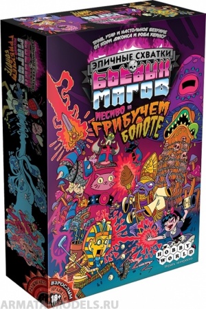 1832HW Эпичные схватки боевых магов Месиво на грибучем болоте 1832HW Эпичные схватки боевых магов Месиво на грибучем болоте