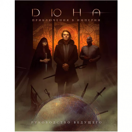 915478HW Дюна Приключения в Империи: Руководство ведущего
