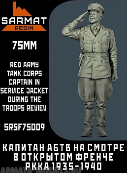 SRsf75009 Капитан АБТВ РККА в открытом френче на параде