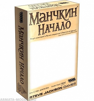1719HW Манчкин Начало