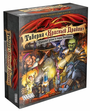 181920HW Таверна Красный Дракон Троллье зелье и чары волчары