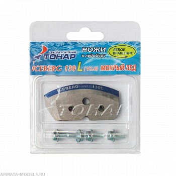 Ножи ICEBERG-130L для V2.0/V3.0 мокрый лед левое вращение (NLA-130L.ML) Тонар( цена указана за упаковку, в количестве 15шт.)