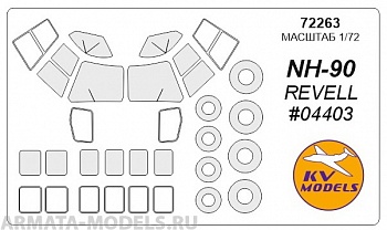 72263KV Окрасочная маска NH-90 (REVELL #04403) + маски на диски и колеса для моделей фирмы Revell