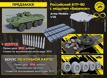 AM35997 Российский БТР-90 с модулем «Бережок» AM35997 Российский БТР-90 с модулем «Бережок»