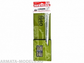 12670 Металлический ствол для модели 35351 SPG M40 12670 Металлический ствол для модели 35351 SPG M40