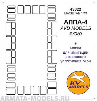 43022KV Окрасочная маска АППА-4 (AVD Models #7053) для моделей фирмы AVD Models