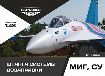 48012TMP ШТАНГА СИСТЕМЫ ДОЗАПРАВКИ СУ, МИГ