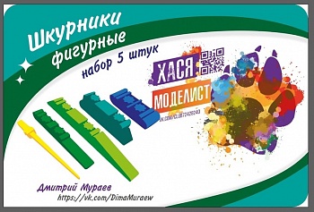 СИ001 Шкурники фигурные, набор 5 штук СИ001 Шкурники фигурные, набор 5 штук