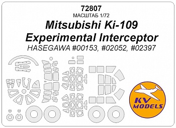 72807KV Окрасочная маска Mitsubishi Ki-109 Experimental Interceptor (HASEGAWA #00153, #02052, #02397) + маски на диски и колеса