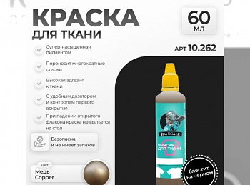 10.262JIM Краска для ткани Медь Copper