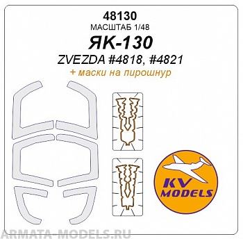 Як-130 + маски на пирошнур