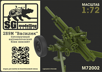 M72002 2Б9М quot;Василекquot; буксируемый автоматический 82мм миномёт