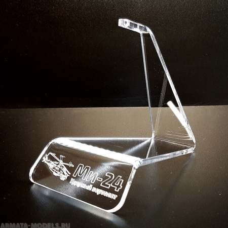 AM4836 Подставка прозрачная с гравировкой Ми-24