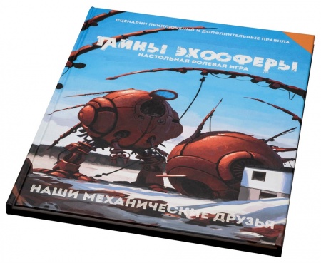 270448ST Тайны эхосферы: Наши механические друзья