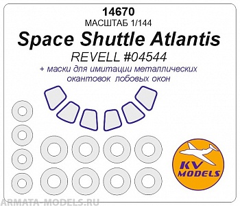 14670KV Окрасочная маска Space Shuttle Atlantis (REVELL #04544) + маски на диски и колеса