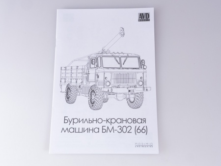 1379AVD Сборная модель Бурильно-крановая машина БМ-302 (66) AVD Models