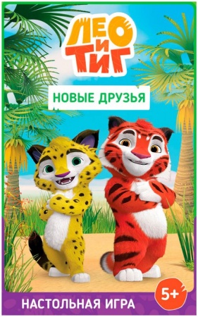 915674HW Лео и Тиг: Новые друзья