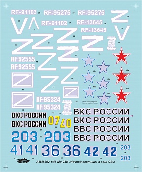 AM48302 Декаль 'Опознавательные Знаки СВО' для Ми-28 AM48302 Декаль 'Опознавательные Знаки СВО' для Ми-28